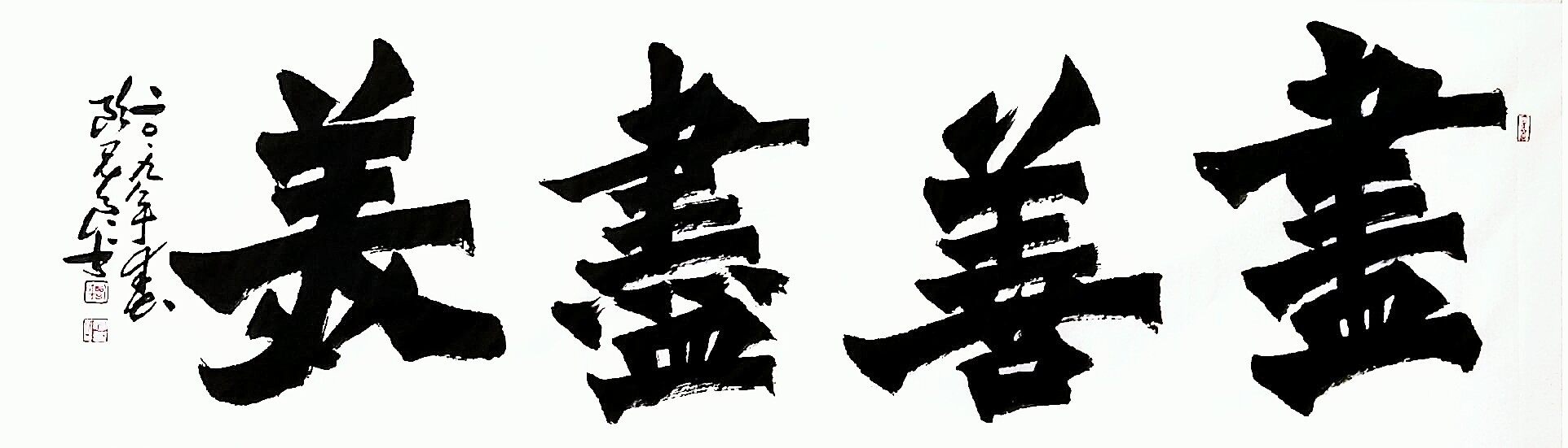 碑一百二十三·尽善尽美