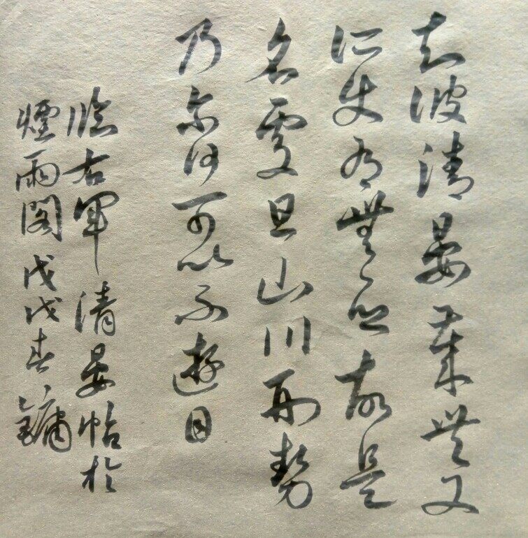 临王羲之《清晏帖》