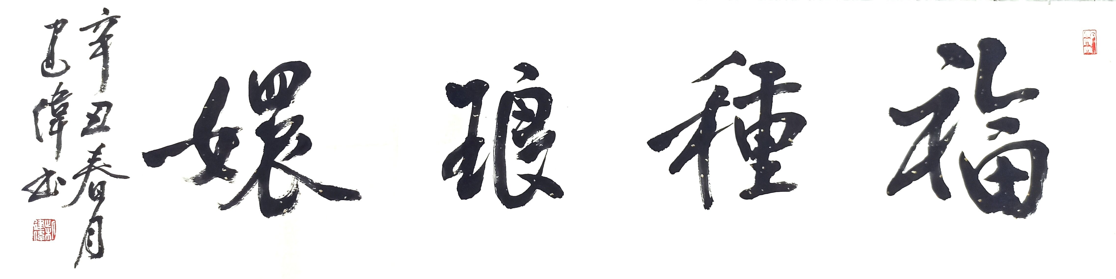 > 柴建伟 > 福种琅嬛 联系电话:023-67026300 价格 :388 购买 4 作品