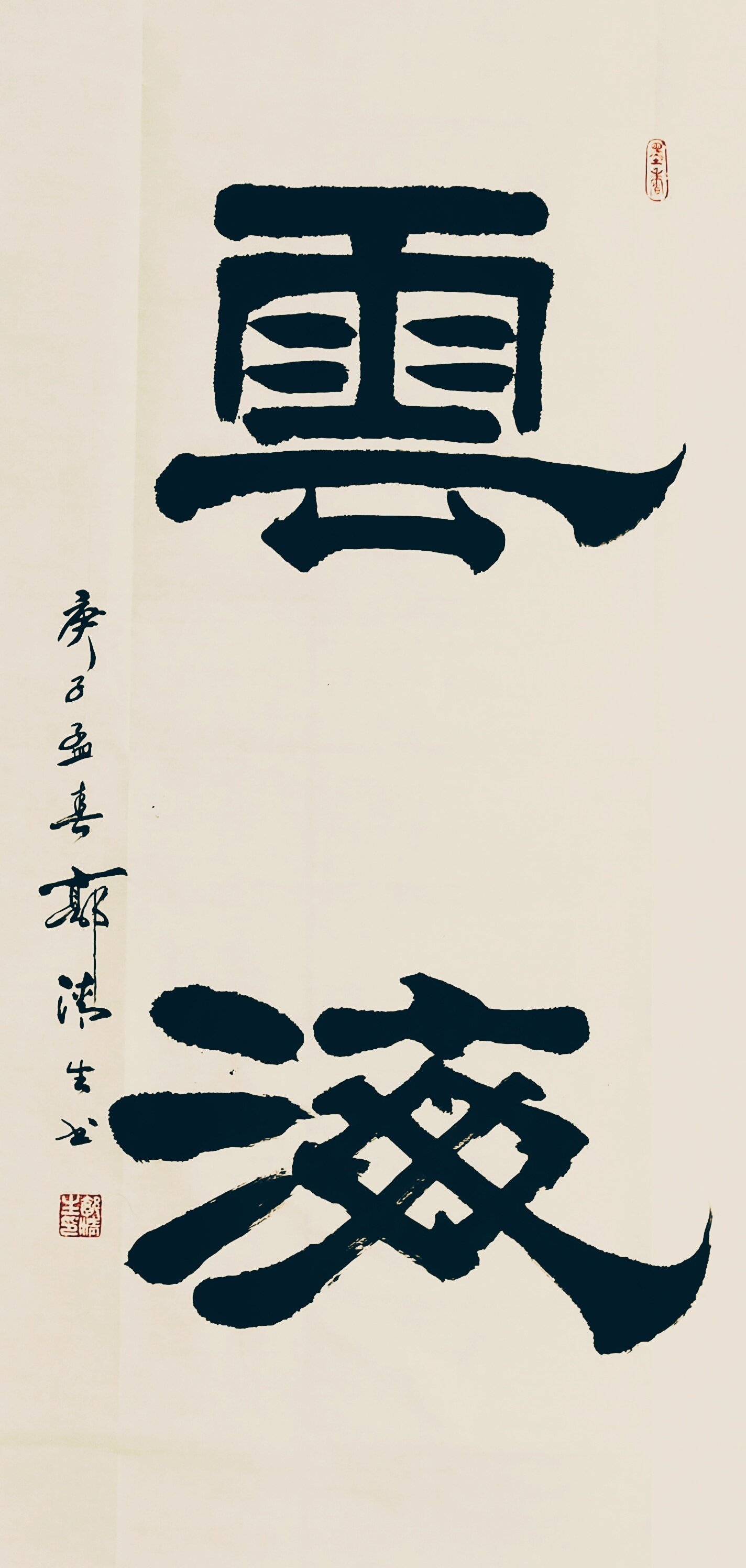 《墨雨堂书法》(云海)