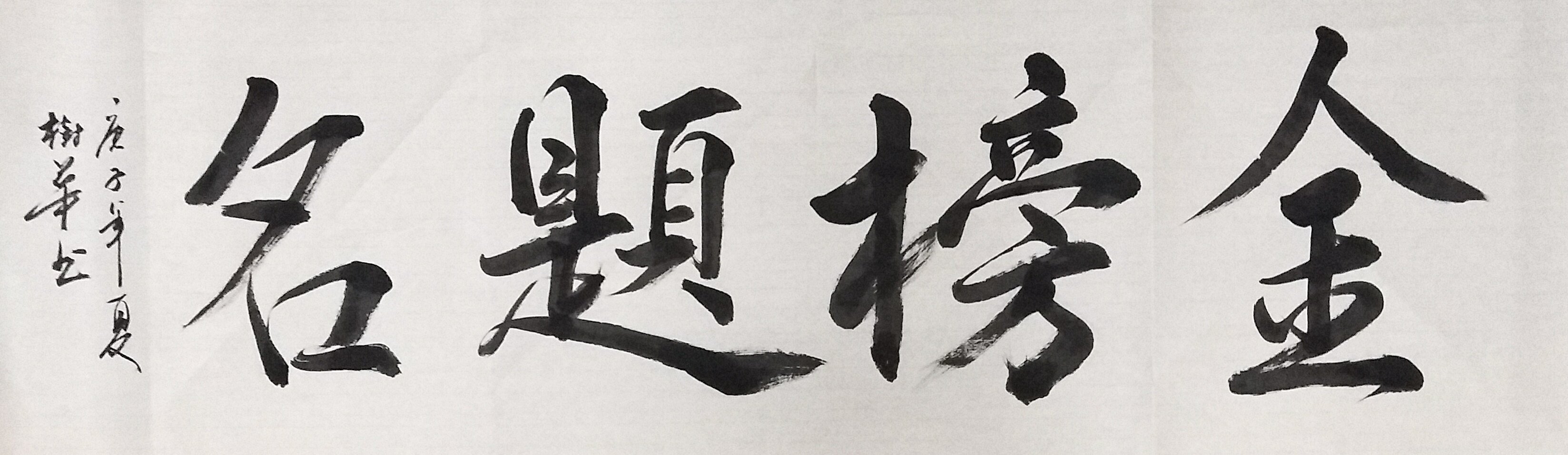 金榜题名
