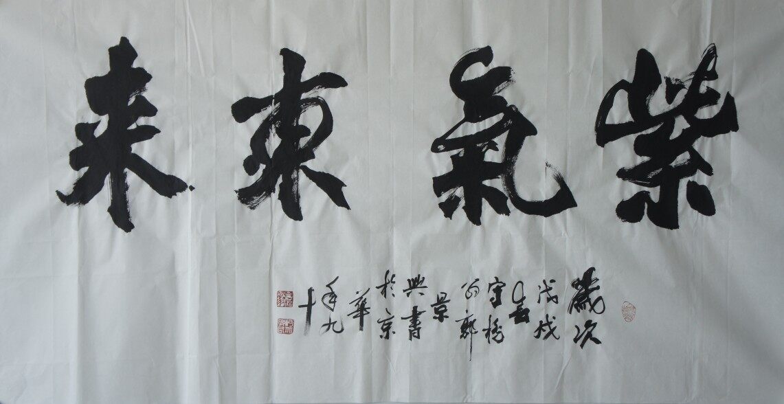 紫气东来