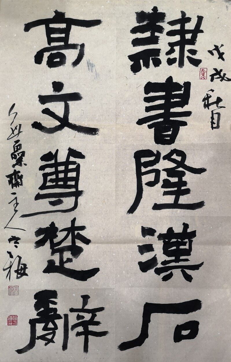 隶书隆汉石 高文尊楚辞