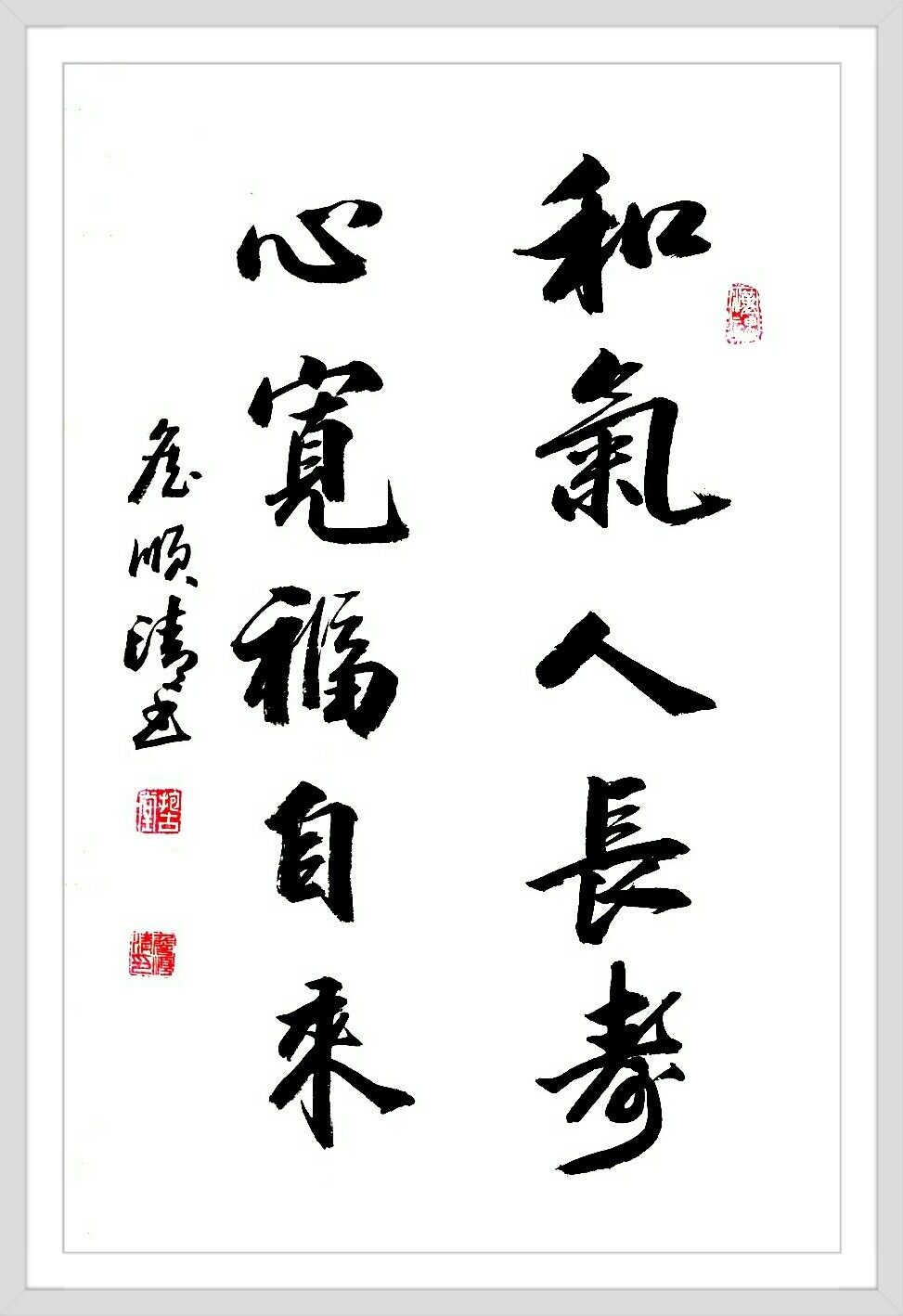 和气人长寿,心宽福自来.