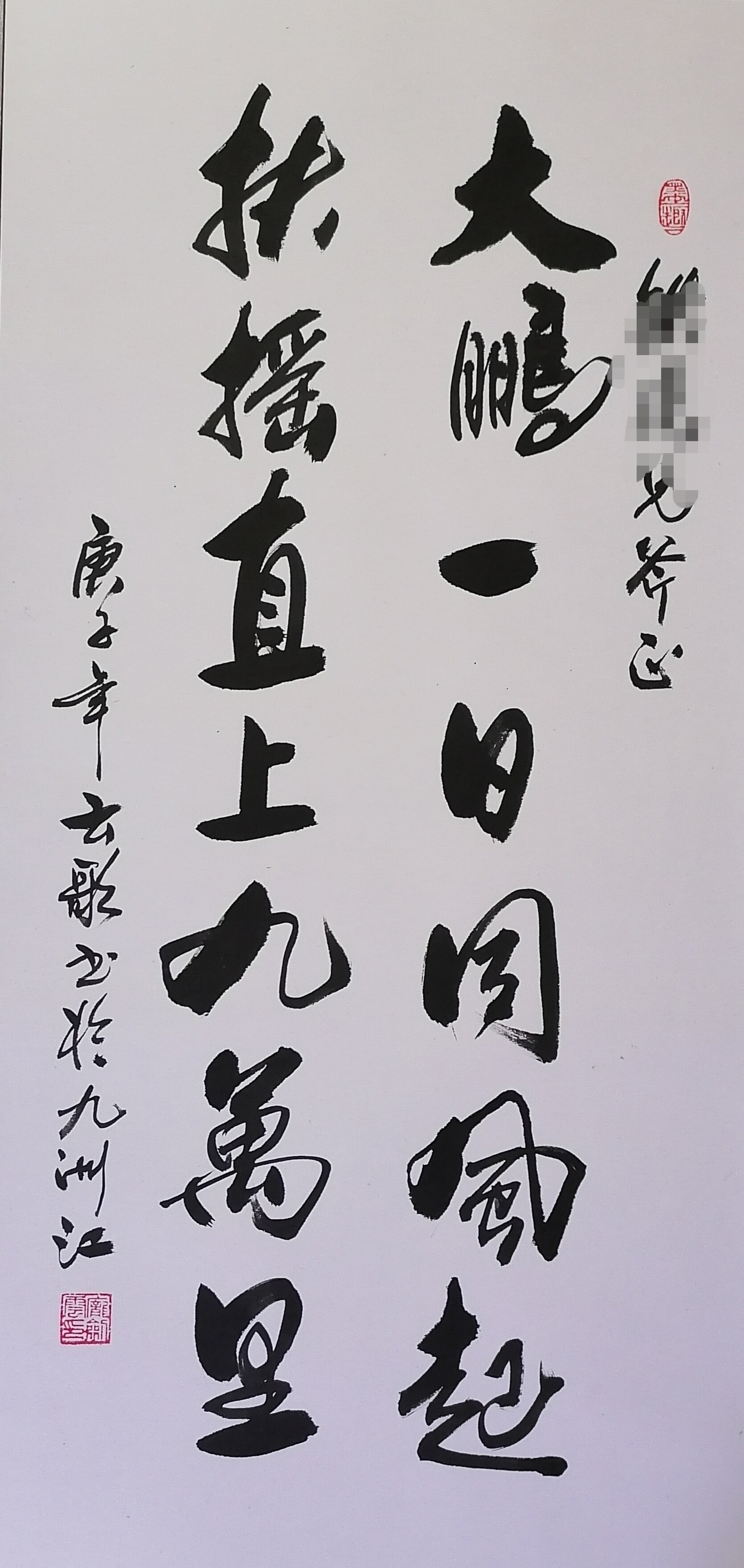 大鹏一日同风起 扶摇直上九万里