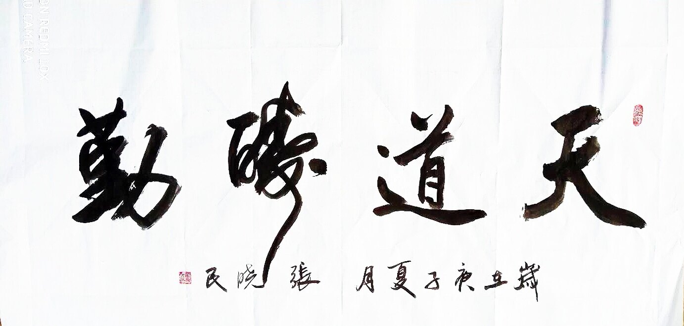 天道酬勤-张耀辉-体验式艺术电商平台_加画框选场景装裱就用六艺app