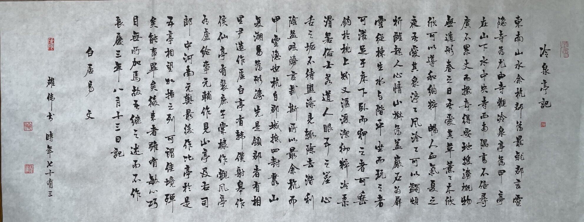 白居易,冷泉亭记.