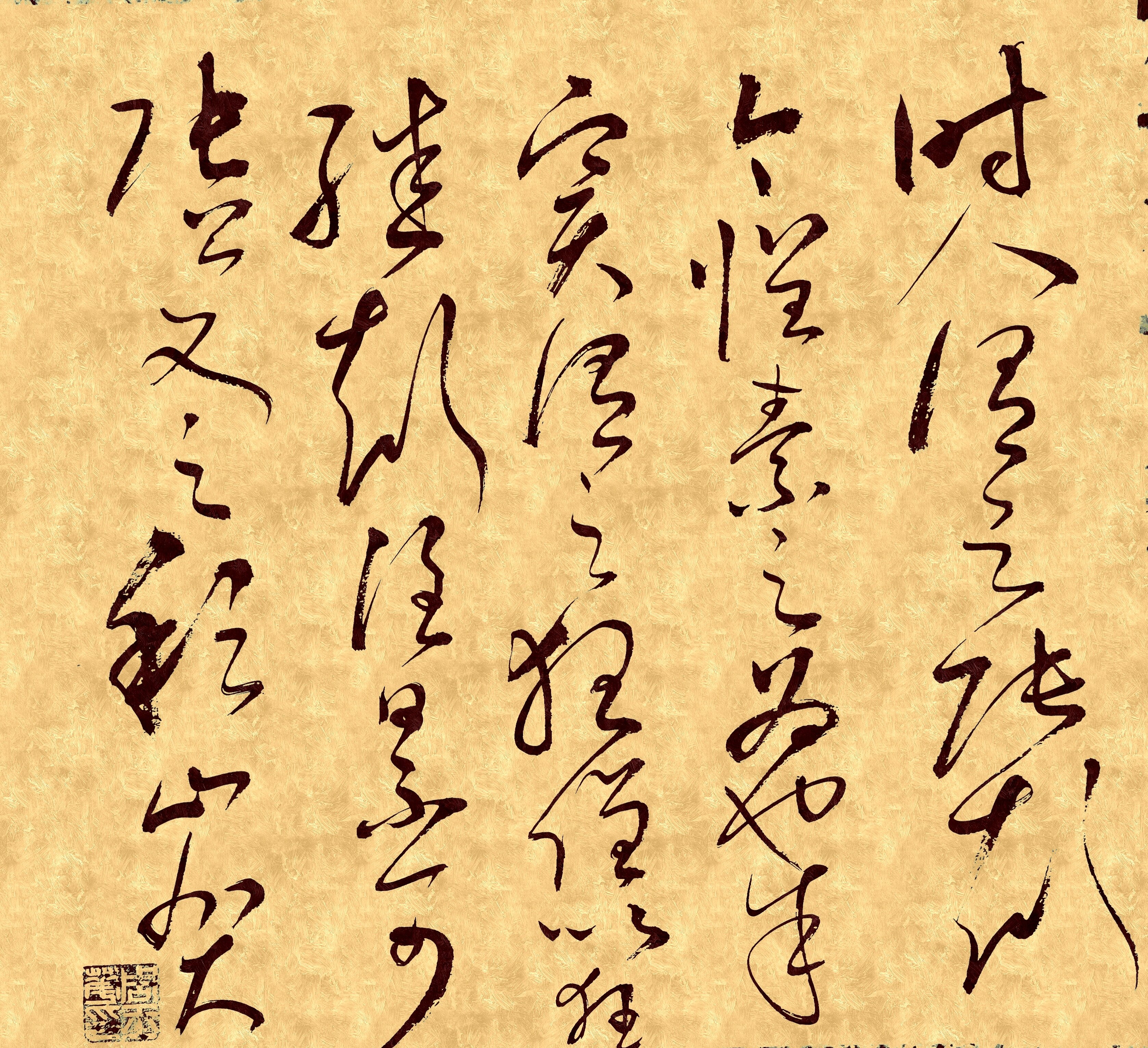 草书-周玉华-体验式艺术电商平台_加画框选场景装裱就用六艺app