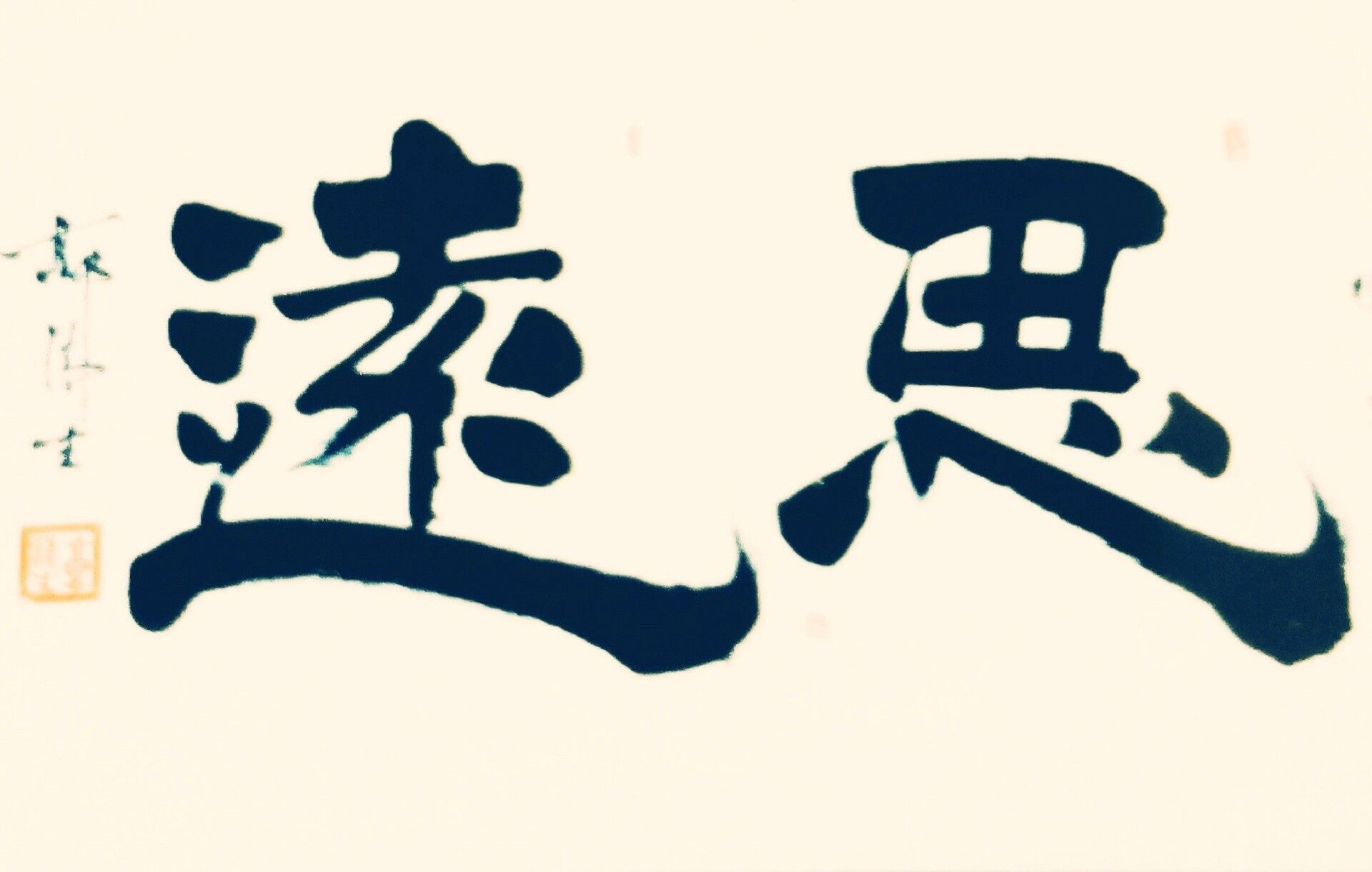 《墨雨堂书法》隶书(思远)