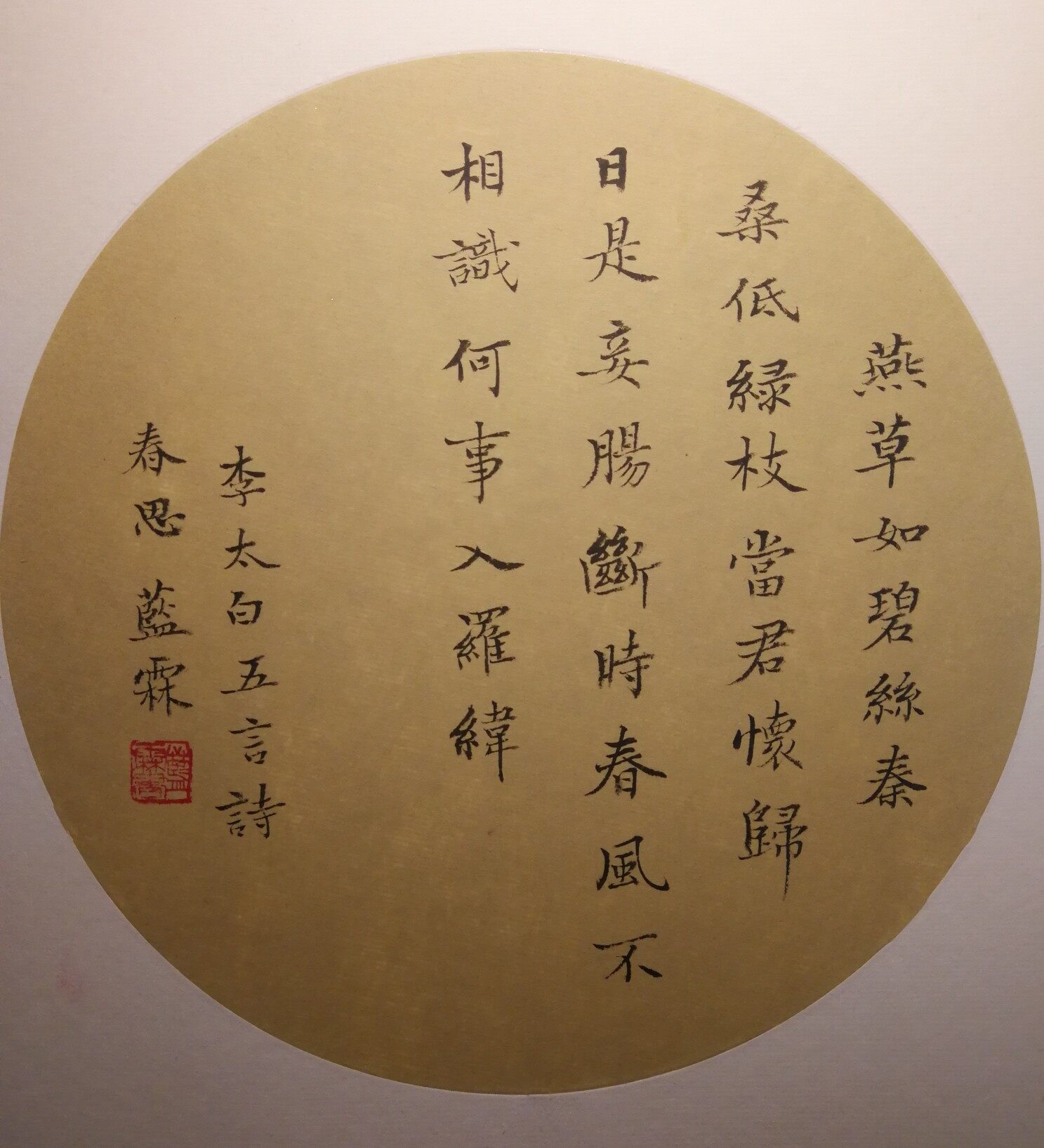 小楷团扇李白五言古诗《春思》