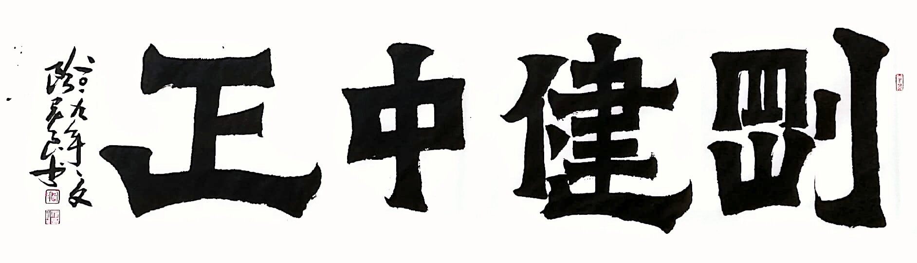 爨一百六十六·刚健中正