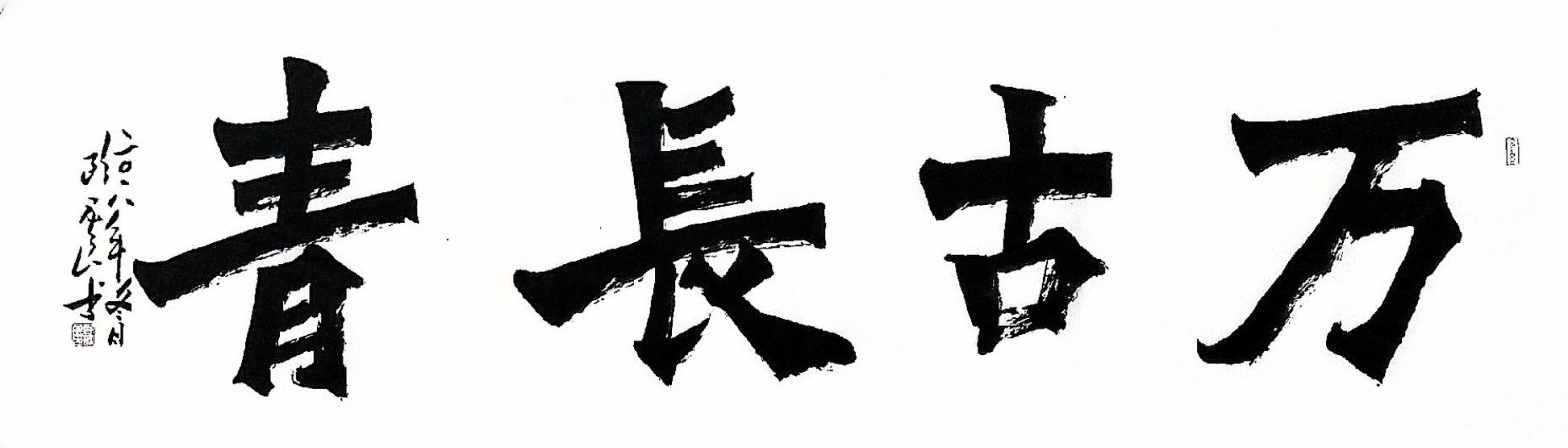碑十六·万古长青