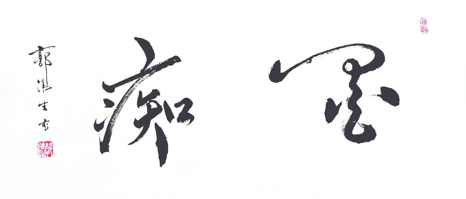 > 郭清生 > 墨痴