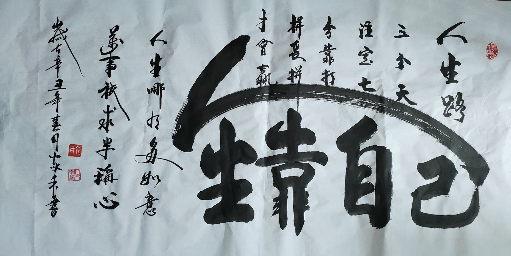 大师作,人生靠自己书法 																								.