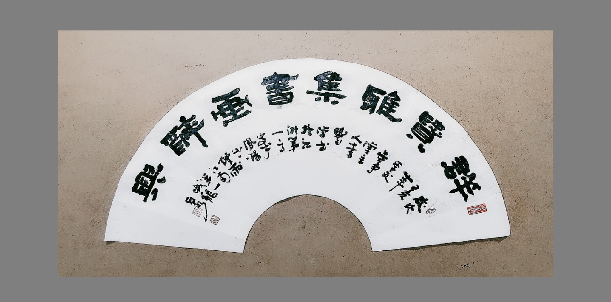 群贤雅集,书画醉兴.