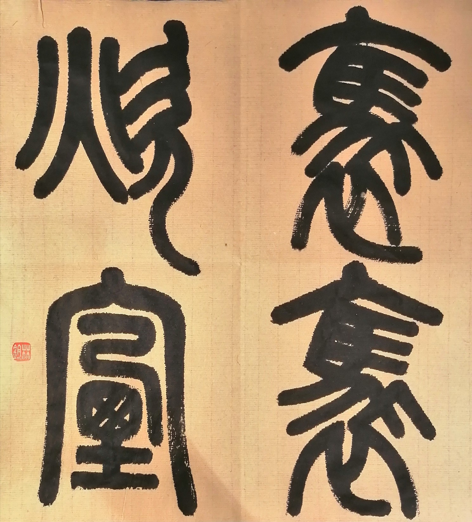 墨猪篆书《袅袅炊烟》