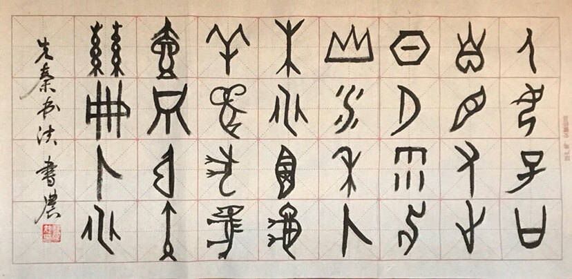 先秦文字包括哪些,先秦文字有哪五种,先秦文字种类_大山谷图库
