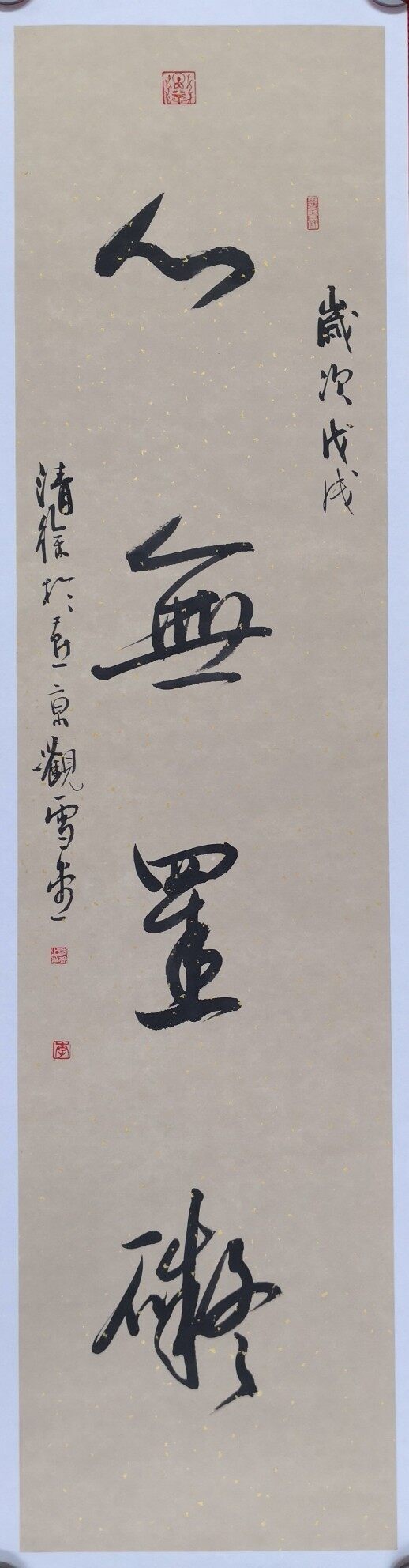 心无挂碍(般若波罗蜜多心经句)