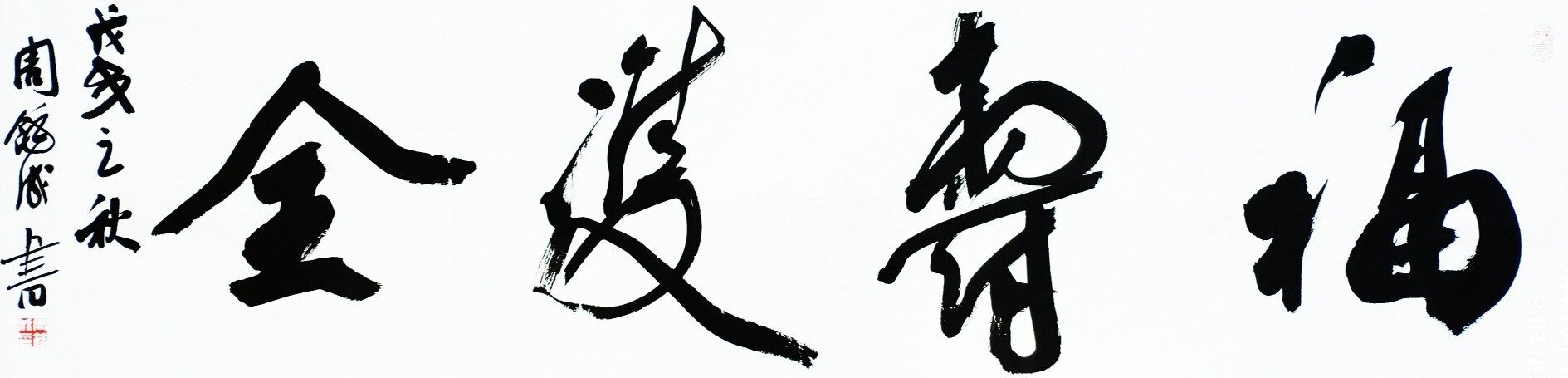 > 周余成 > 福寿双全联系电话:023-67026300 价格