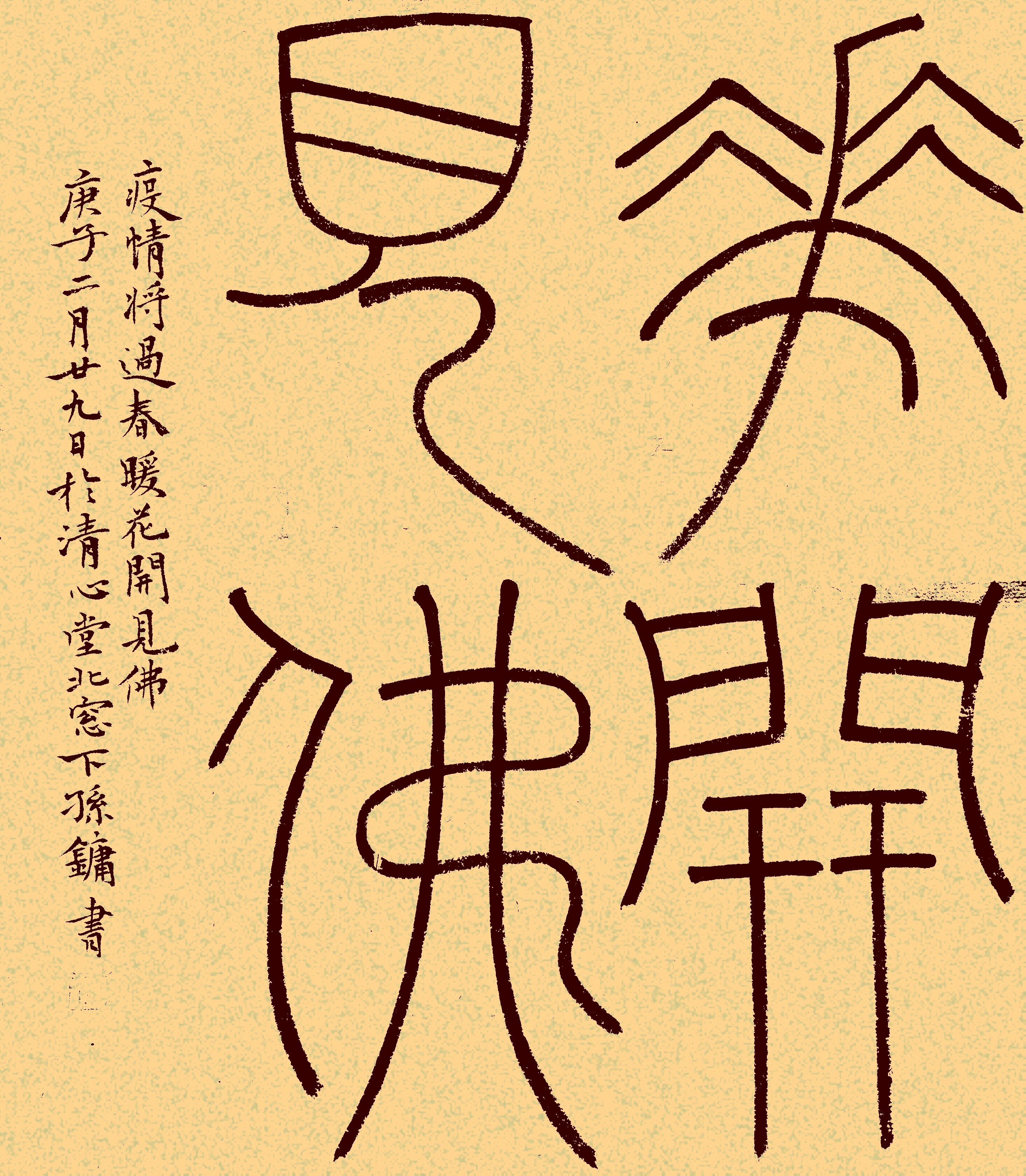 孙勇篆书花开见佛