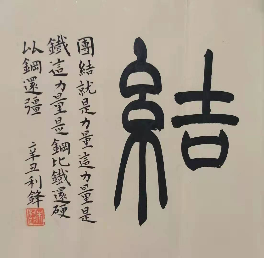 【团结就是力量】书法作品展