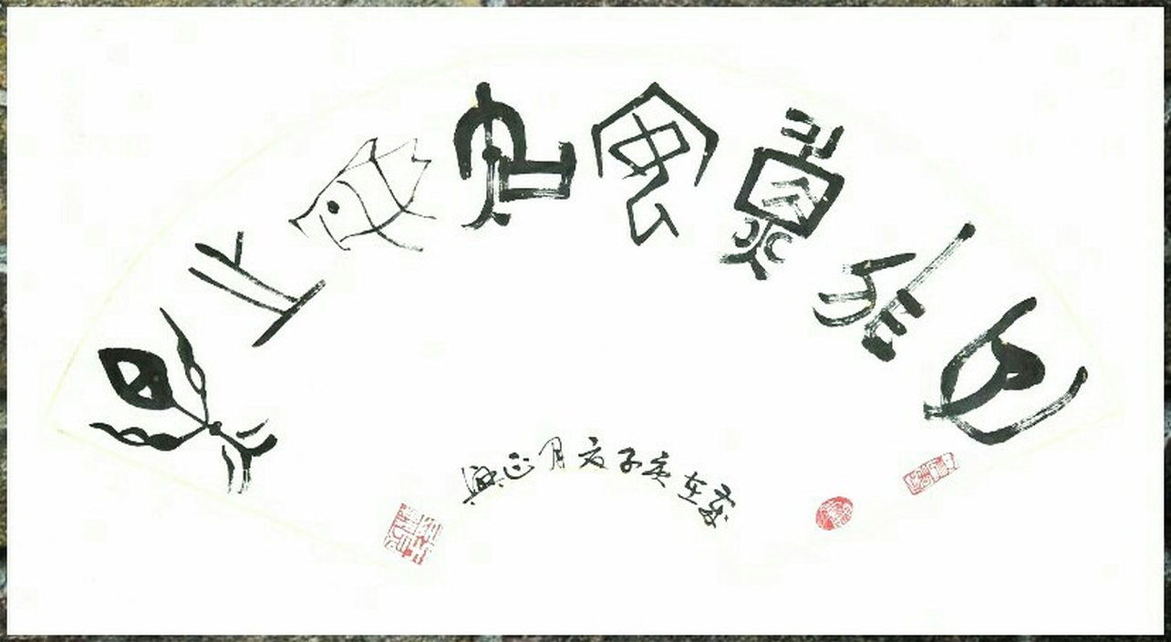 子非鱼安知鱼之乐