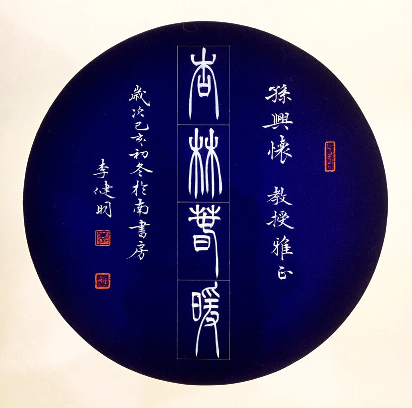 价格 :保密购买李健明《杏林春暖》标签书法  