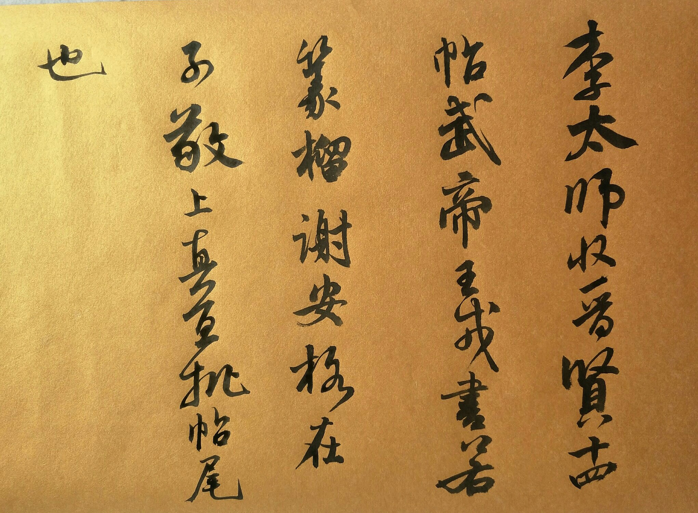 李太师帖
