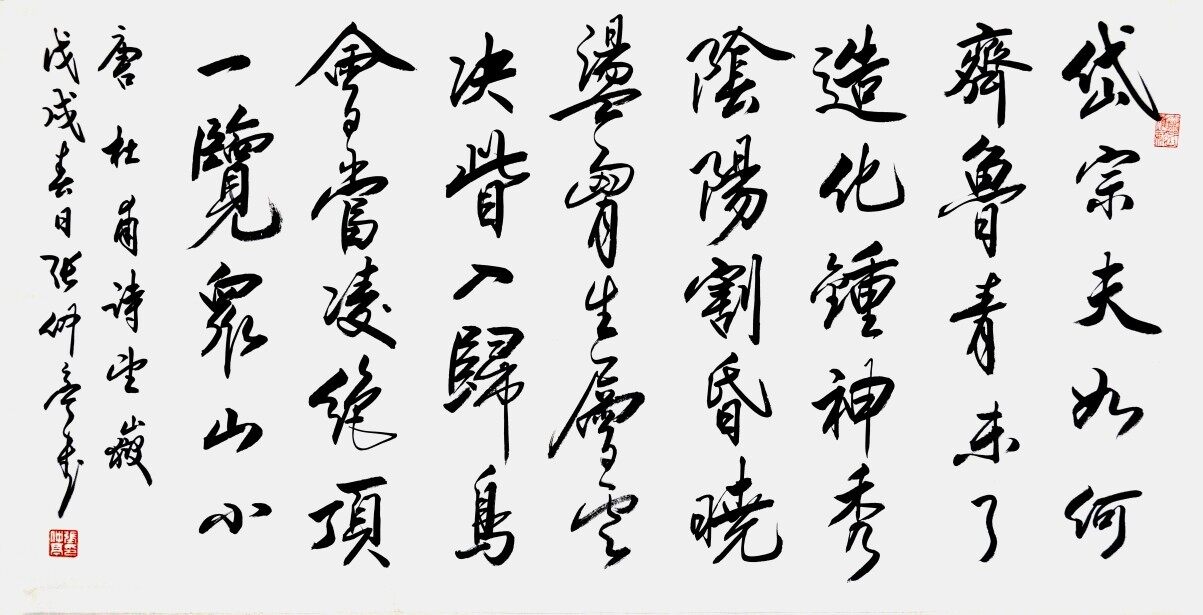 张仲亭书法:杜甫《望岳》