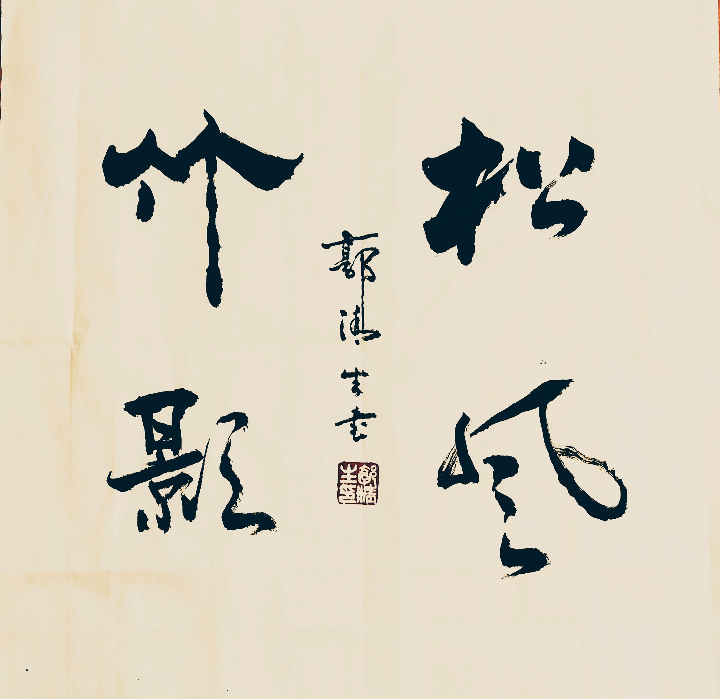 《墨雨堂书法》(松风竹影)