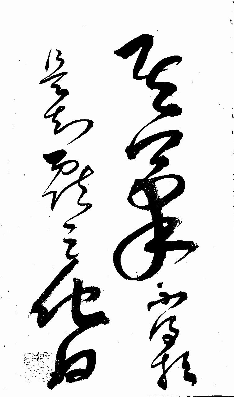 草书-周玉华-体验式艺术电商平台_加画框选场景装裱就用六艺app