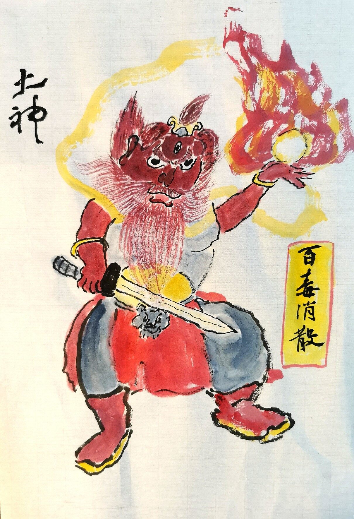 火神 雷神去病消灾