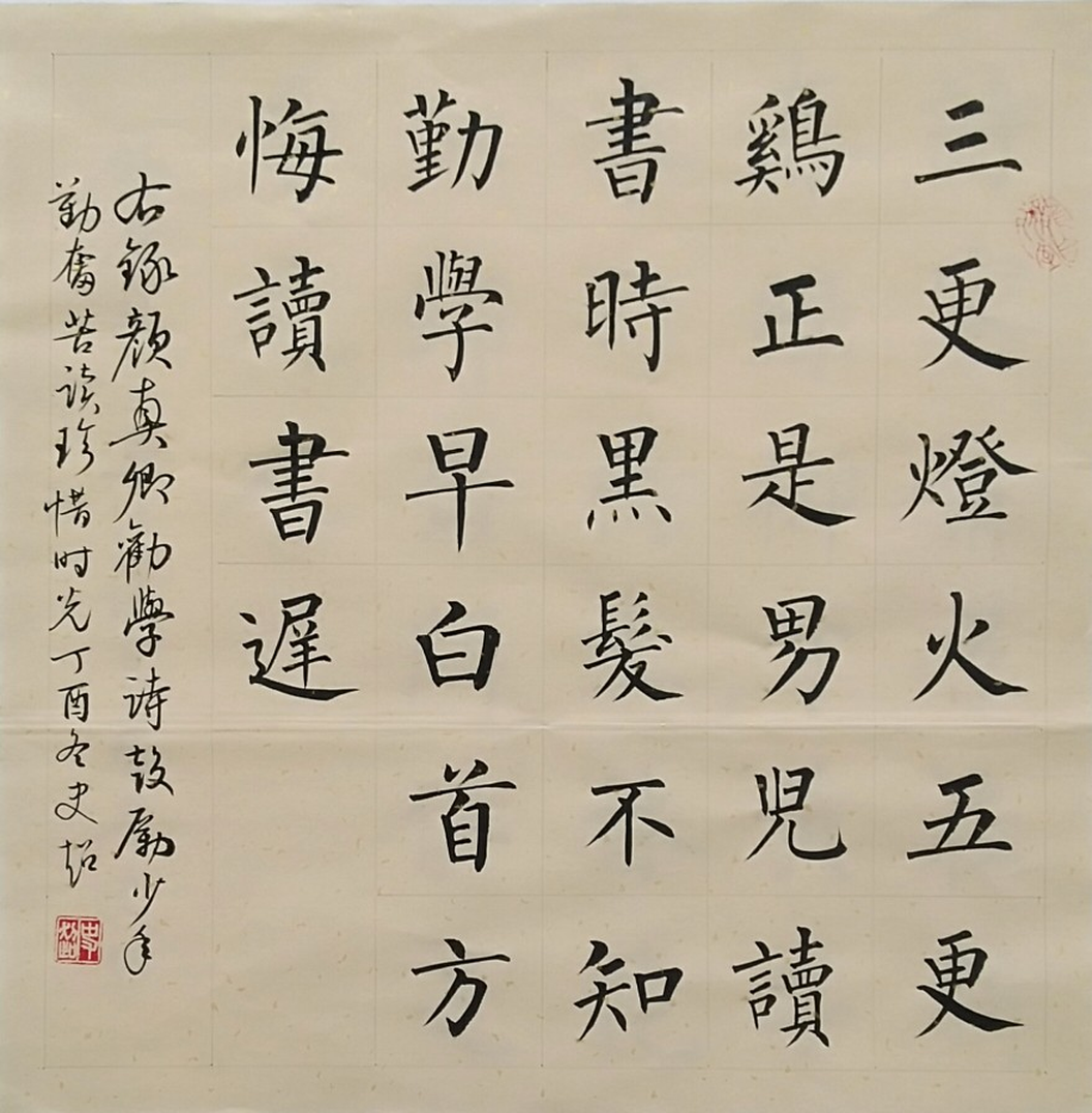 颜真卿《劝学》