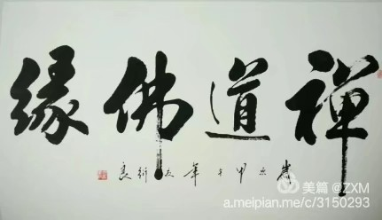 中国国礼书法家赵衍良图片