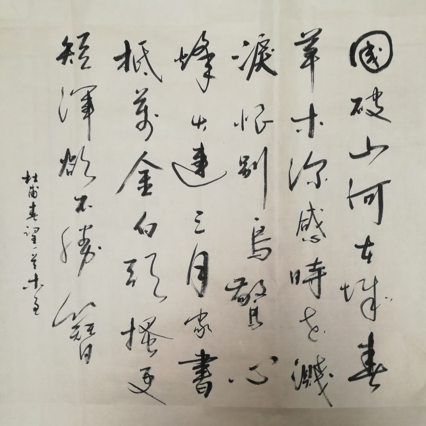 四尺斗方杜甫春望