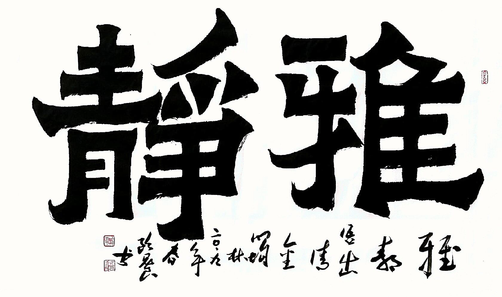 爨一百三十五·雅静