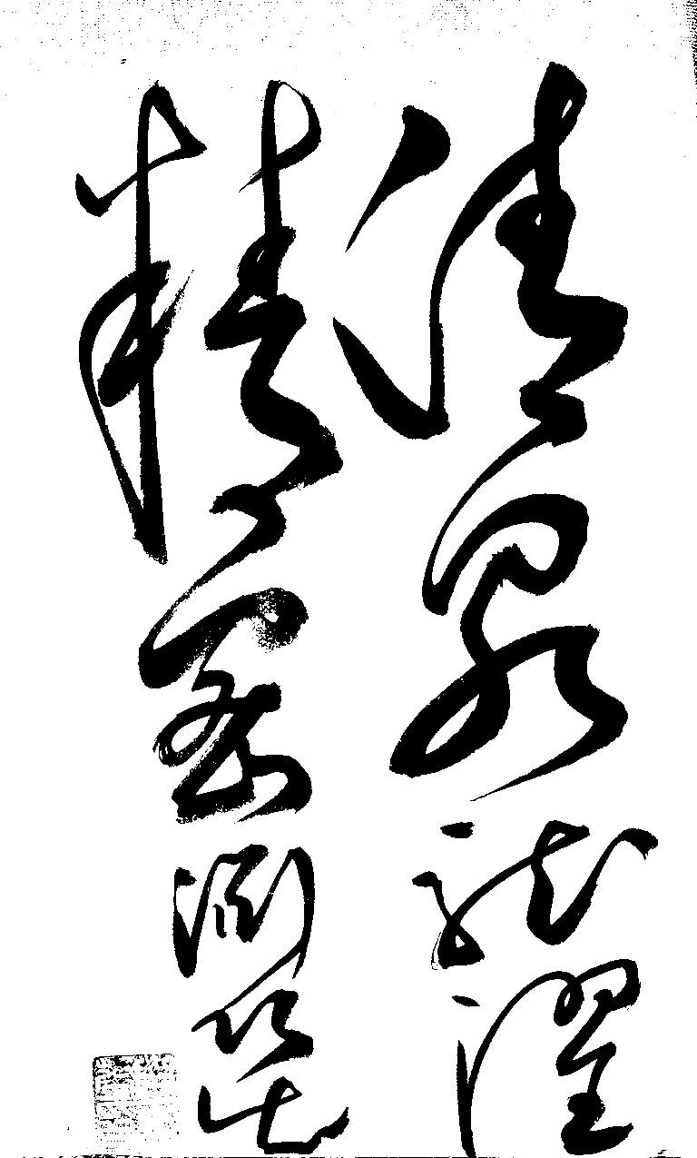 草书-周玉华-体验式艺术电商平台_加画框选场景装裱就用六艺app