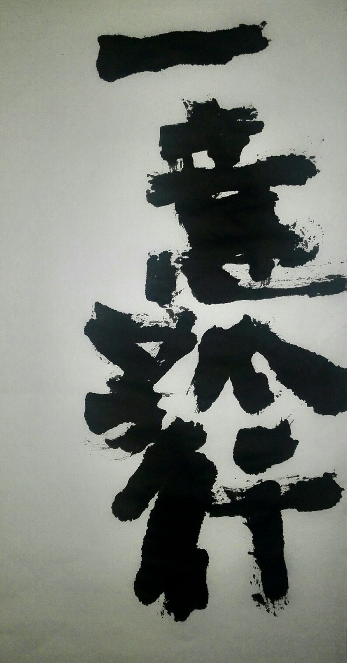 一意孤行
