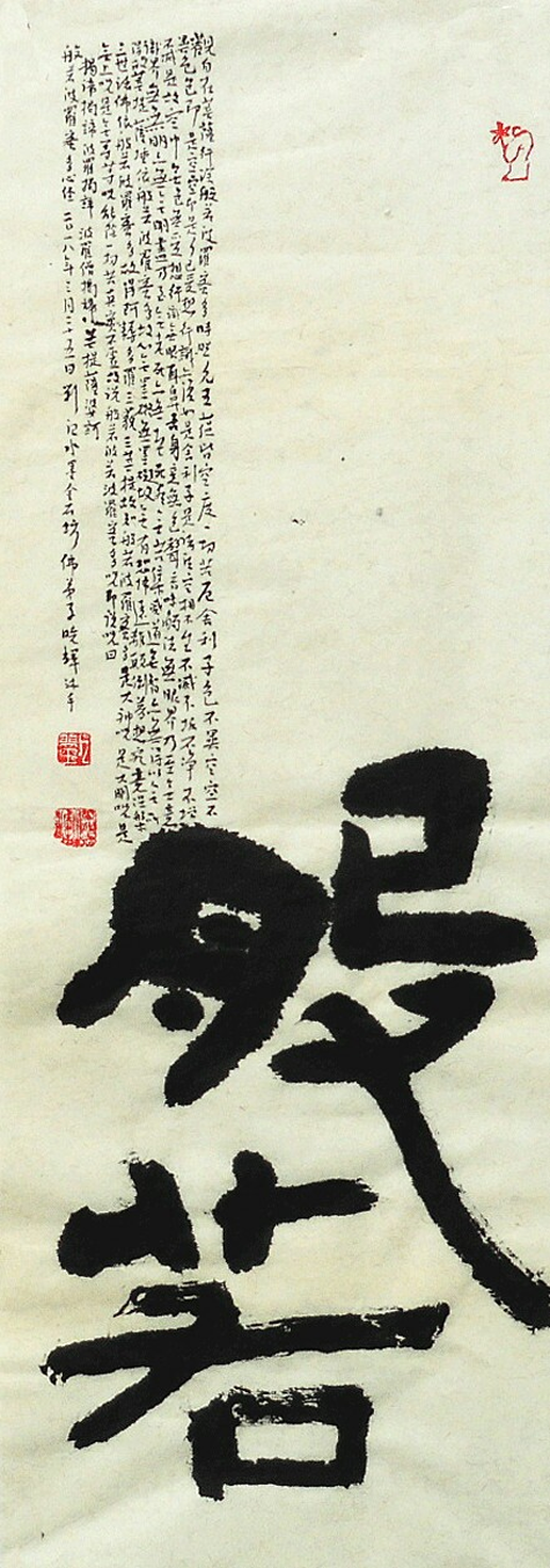 般若联系电话:023-67026300 价格 :500 购买 创作年份2017年 10 作品