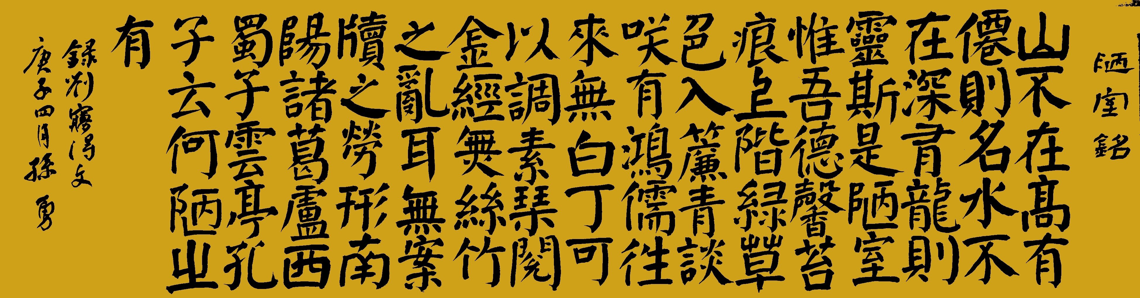 劉禹錫61陋室銘-孫勇-原創藝術品交易平臺-六藝app