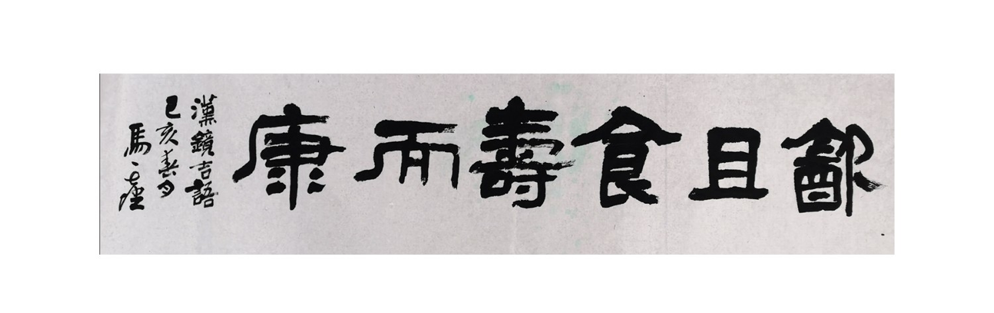 120x38cm/2019隶书对联配中堂书法 																								.