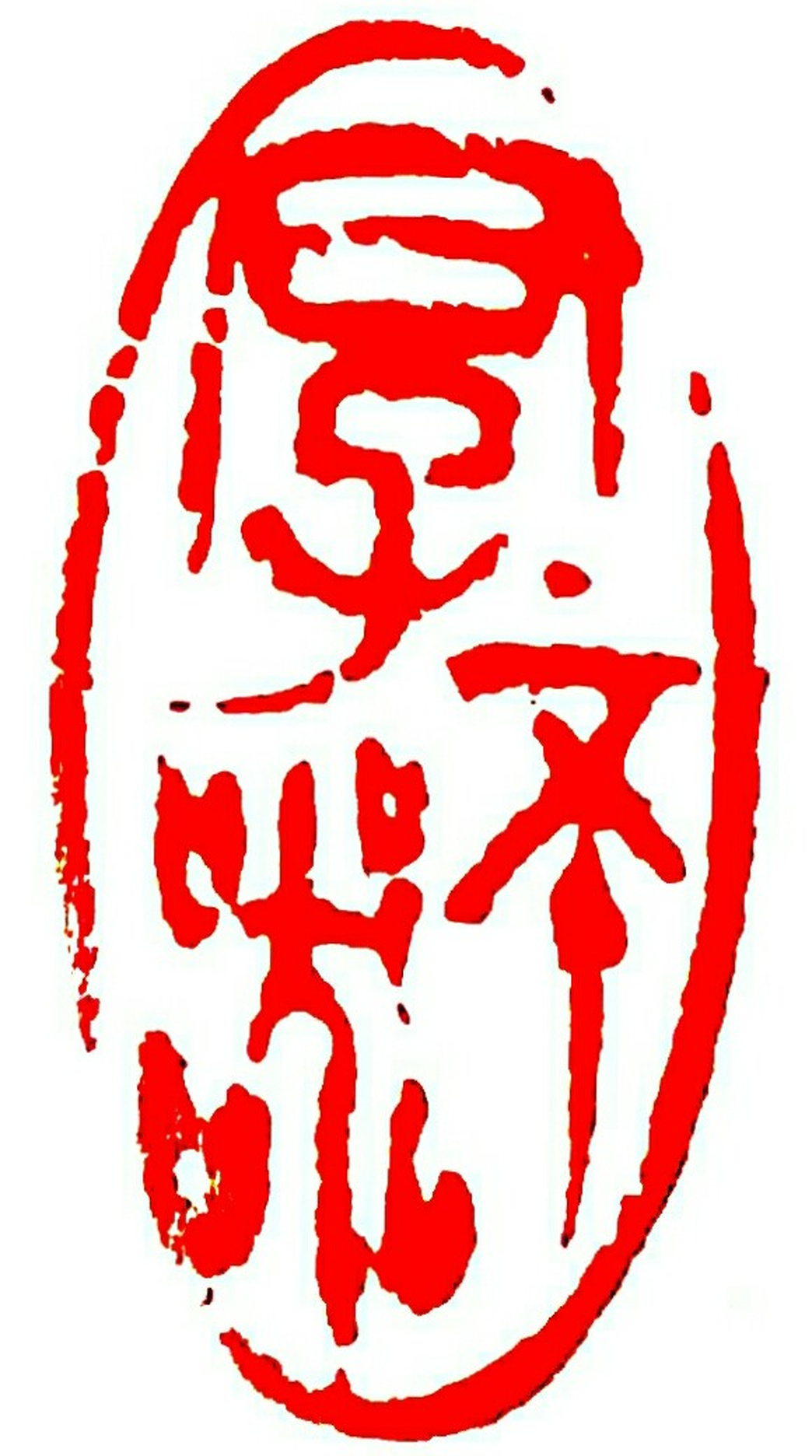> 【篆刻】君子不器联系电话:023-67026300 价格 :保密 购买 2 作品