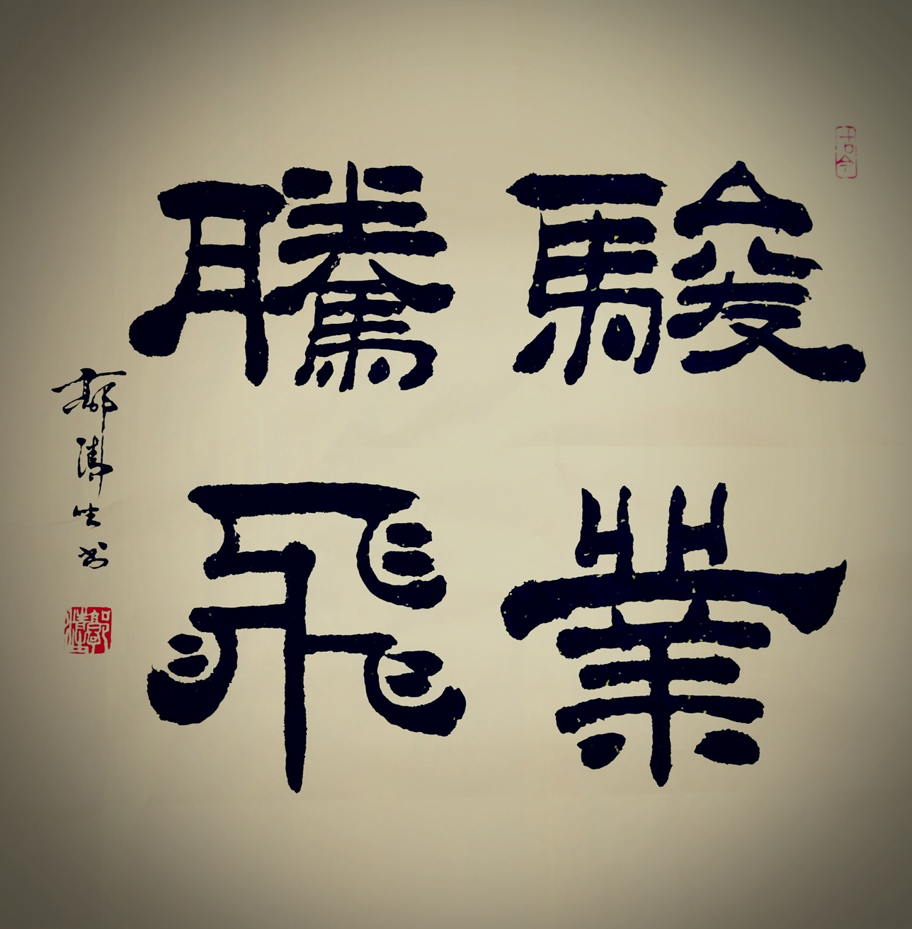 《墨雨堂书法》隶书(骏业腾飞)