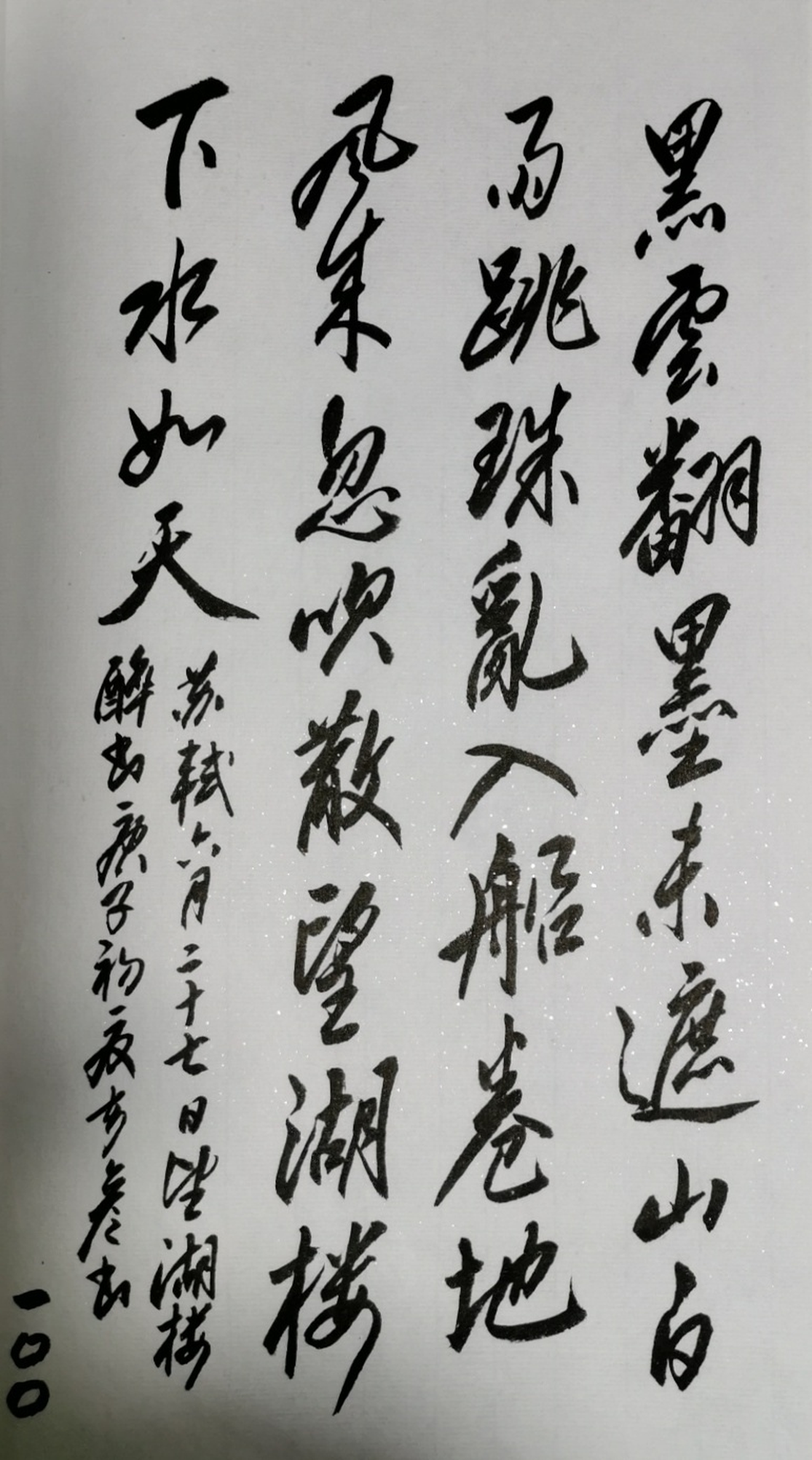 苏轼六月二十七日望湖楼醉书