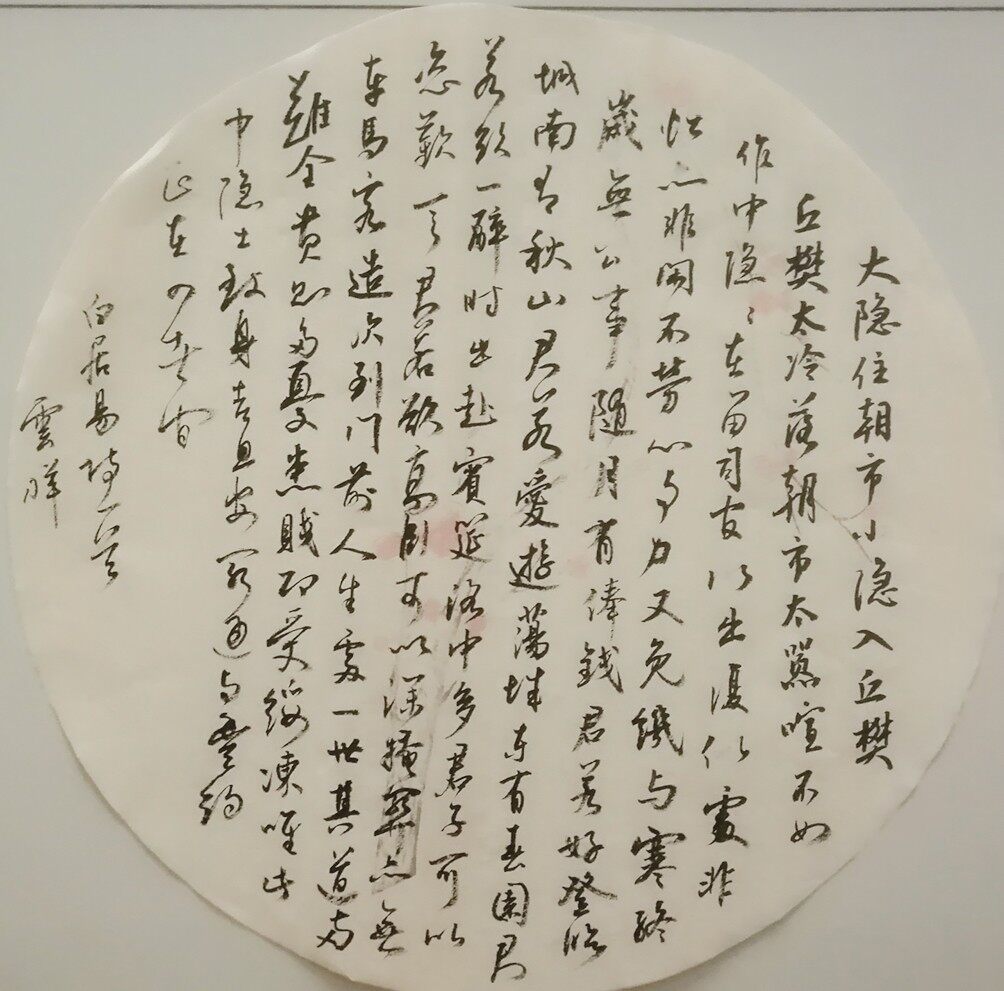 白居易中隐诗一首