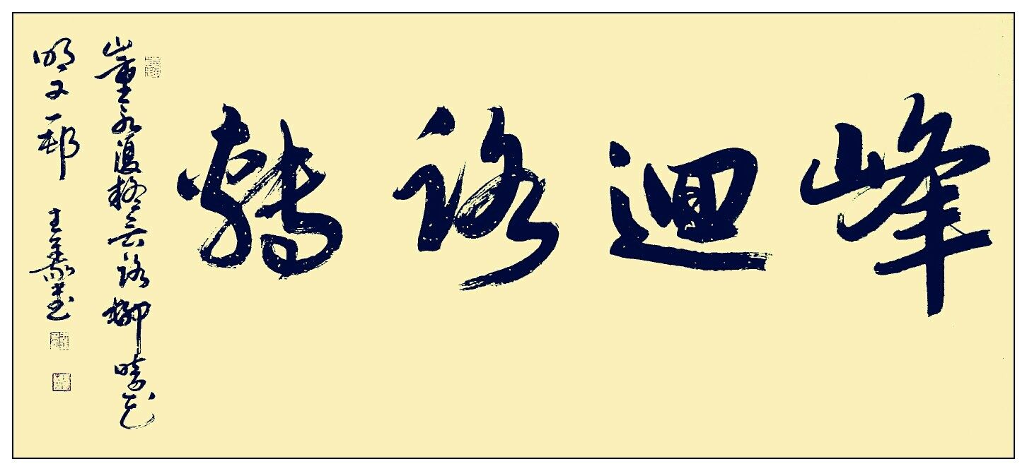 峰回路转书法图片