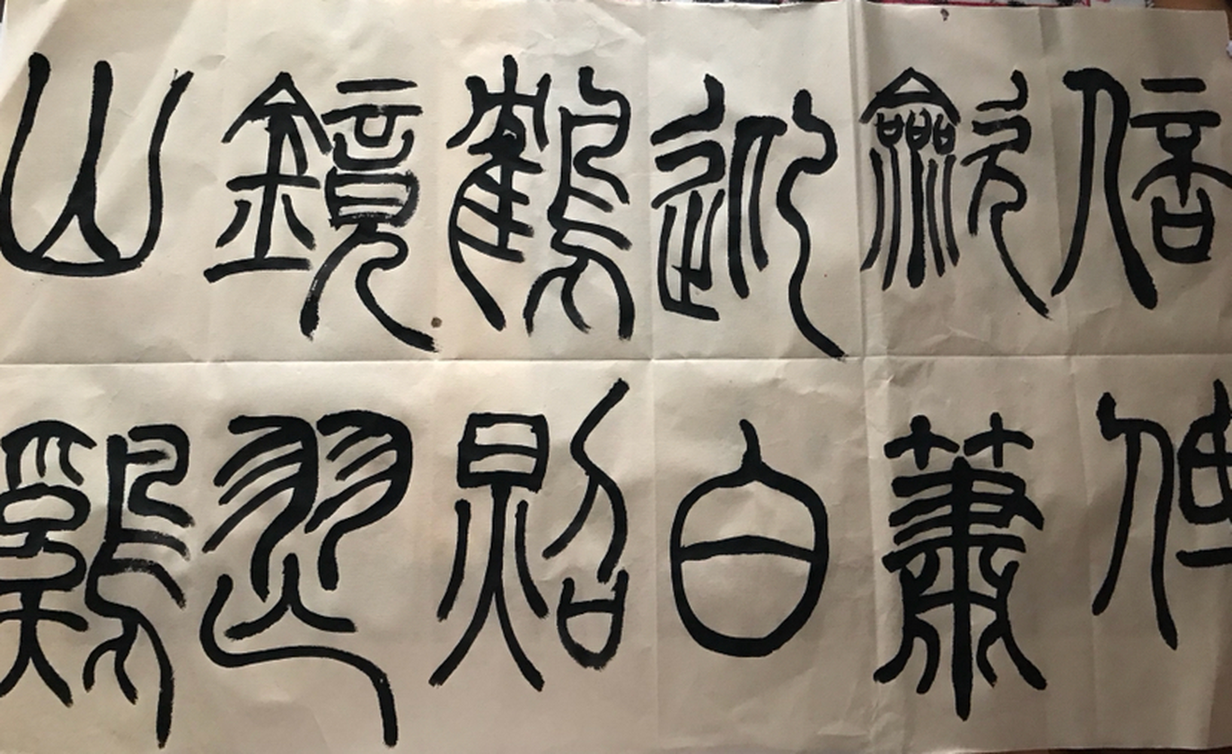 临帖书法 																								. 45x25cm/2017