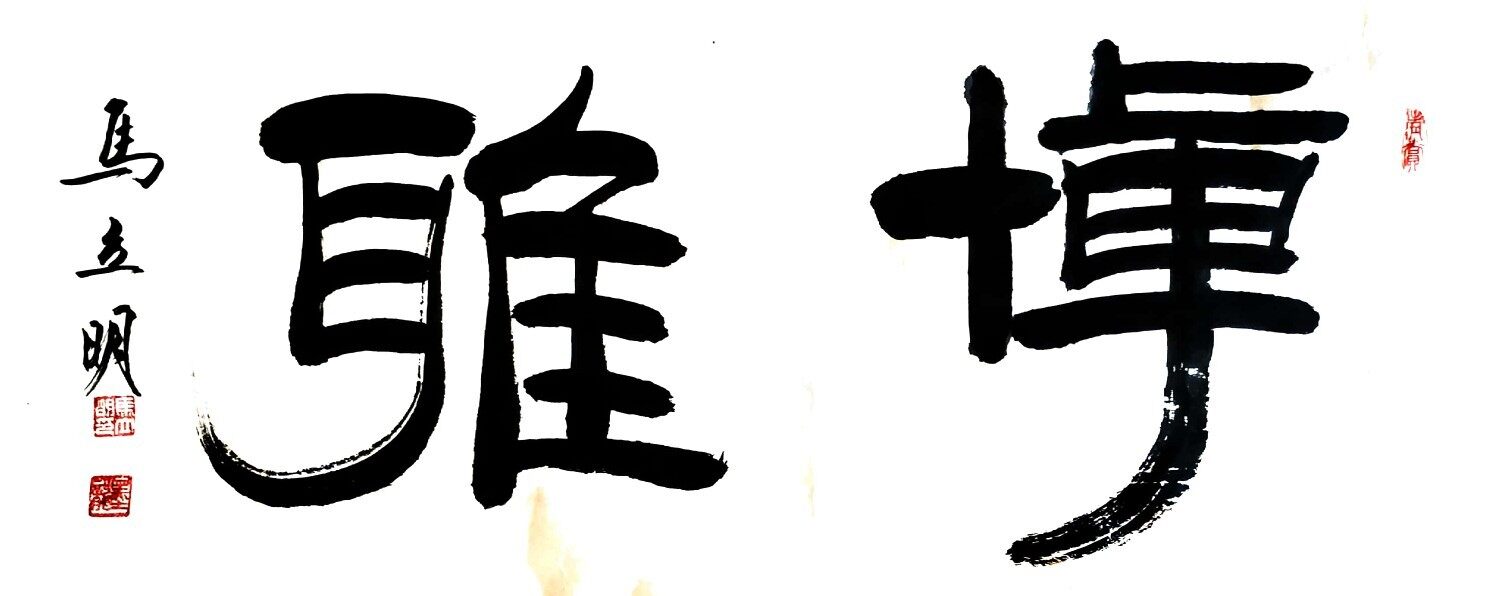 > 马立明 > 博雅