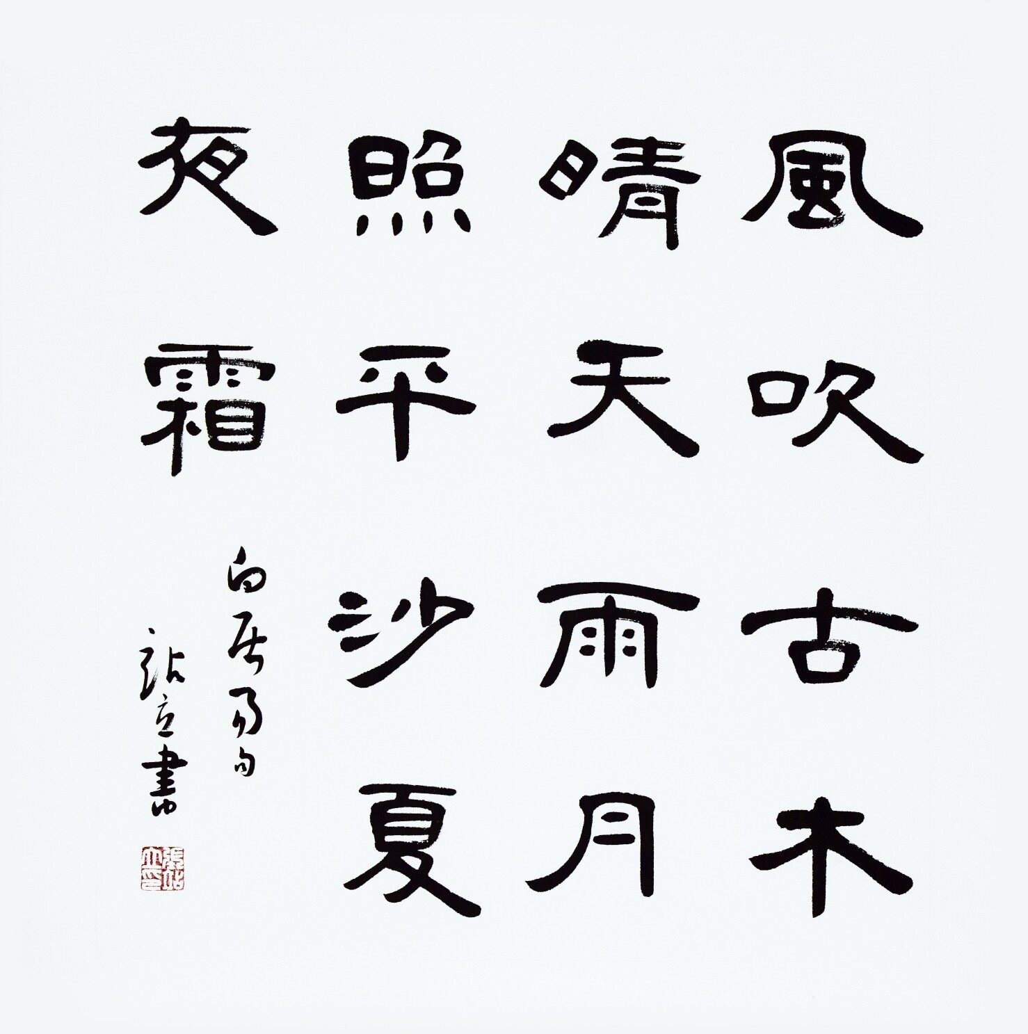 立隶翰墨情-张站立-体验式艺术电商平台_加画框选场景装裱就用六艺app