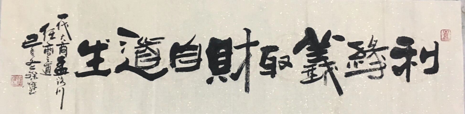 利缘义取 财自道生